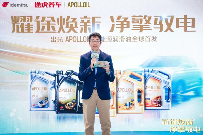 全球首發(fā)！途虎養(yǎng)車(chē)攜手出光APOLLOIL發(fā)布新能源潤(rùn)滑油產(chǎn)品(圖3)