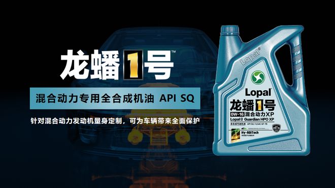 龍蟠1號混合動力專用油API SQ新品隆重上市(圖4)